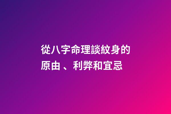 從八字命理談紋身的原由、利弊和宜忌